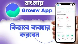 Groww app kaise use kare bengali || Groww app in bengali