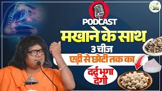 मखाने के साथ 3 चीज, एड़ी से छोटी तक का दर्द भगा देगी  | Acharya Shri Kaushik Ji Maharaj