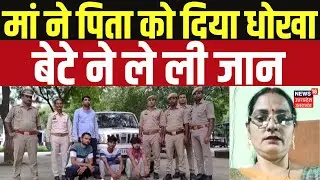 Etawah Murder: बेटे ने ही मां को दी दर्दनाक मौत, रची ऐसी साजिश, लेकिन...| Crime | UP News |UP Police