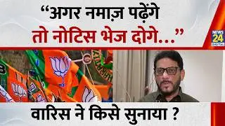 Lucknow University namaz row : Waris Pathan ने BJP पर हमला बोलते हुए क्या कहा ?