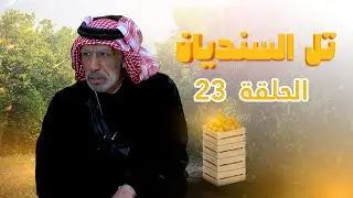 مسلسل تل السنديان | الحلقة 23 | بطولة: جميل براهمة - محمد العبادي - أمل الدباس - نادرة عمران