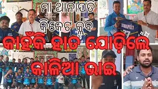 କାହିଁକି ହାତ ଯୋଡ଼ିଲେ କ୍ରିକେଟର କାଳିଆ ଭାଇ 👍#cyclisthimadrivlog #balikuda #ruralcricket