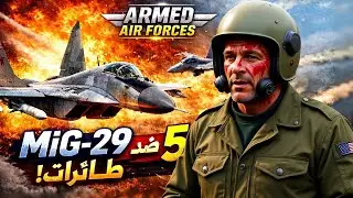 تجربة اقوى مناورة جوية حربية | Mig-29 ضد 5 طائرات | Armed air Forces ( الجزء الاول ) 