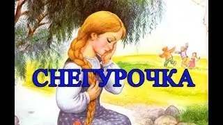 Сказка Снегурочка.