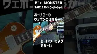 B'z　MONSTER　ショート　TAK1959&times;BognerUberschall ULTRA　ギターカバー