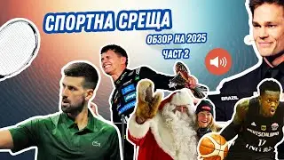 Джокович, Шифрин и още герои и истории от спорта през 2025 г.  | Спортна среща | 28 декември 2025