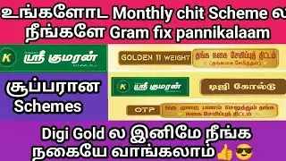 அசத்தலான 3 Chit Schemes!! உங்க Monthly Chit Scheme ல நீங்களே Gram Fix பண்ணலாம் #gold #goldjewellery