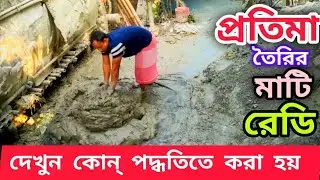 কুমোর বাড়িতে যেভাবে তৈরী করা হয় প্রতিমা বানানোর মাটি  ।