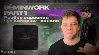 Разбор сведения Ilya Konoplev - Заново
