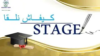 جميع المعلومات على كيفاش نلقا STAGE