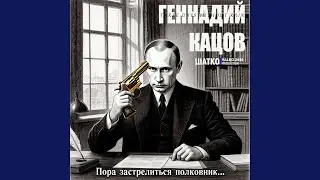 Теперь всё мимо