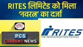 RITES Ltd Gets Navratna Status - PCS Current News |Drishti PCS
