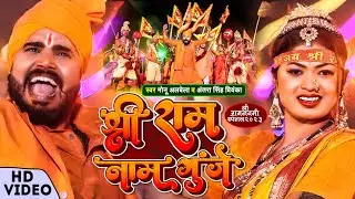 #Monu_Albela - श्री राम नाम गुंजे - #Antra Singh Priyanka - Sri Ram Naam Gunje - Ram Navami Special