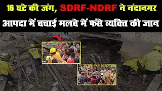 नंदानगर आपदा: 16 घंटे बाद SDRF-NDRF ने मलबे से Life बचाई, उम्मीद जिंदा रही || Uttarakhand News ||