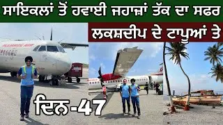 ਸਾਇਕਲਾਂ ਤੋਂ ਜਹਾਜ਼ਾਂ ਤੱਕ । ਲਕਸ਼ਦੀਪ ਟਾਪੂ ਕਿਹੋ ਜਾ? Lakshadweep Journey । Cycle to plane। Ghudda। Day-47