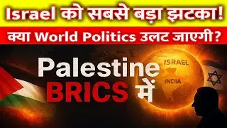Why Palestine Wants BRICS Membership? | Palestine Applies to Join BRICS | Israel Furious | आज की खबर