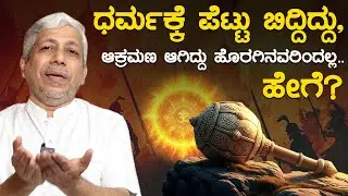 ಧರ್ಮಕ್ಕೆ ಪೆಟ್ಟು ಬಿದ್ದಿದ್ದು, ಆಕ್ರಮಣ ಆಗಿದ್ದು ಹೊರಗಿನವರಿಂದಲ್ಲ! ಹೇಗೆ? | ಜಗದೀಶ ಶರ್ಮಾ ಸಂಪ |SSS DharmaVahini