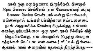 நான் பார்த்த காட்சியால் என் ஆத்மா நடுங்கிப்போனது. #குடும்பக்கதை