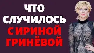 Что случилось с Ириной Гринёвой