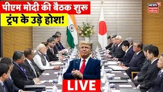 India-Japan Annual Summit meeting LIVE : Donald Trump | PM Modi in Japan Update | Japanese PM Ishiba