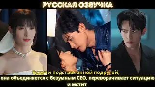 Будучи подставленной подругой, она объединяется с безумным CEO, переворачивает ситуацию и мстит