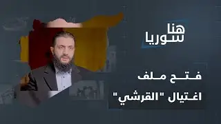 داعش يُعيد ملفّ اغتيال خليفته إلى الواجهة والجولاني يتبرّأ ..من قتل أبو الحسين القرشي الإرهابي؟
