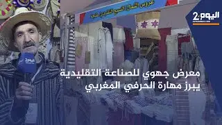 طنجة : الدورة 16 للمعرض الجهوي للصناعة التقليدية تبرز مهارة الحرفي المغربي بمشاركة 80 صانعا