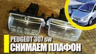 Подсветка номера PEUGEOT и CITROEN как ПРАВИЛЬНО снять стекло плафона / как снять стекло на французе