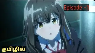 He Takes a Homeless Girl to His Home |Romance Anime  பகுதி-1 தமிழ் விளக்கம் | Chosen Animes