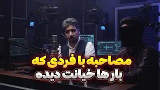 پارت 1 : مصاحبه با داماد خوش قدم : فردی که بار ها بهش خیانت شده و تصمیم گرفت انتقام بگیره !