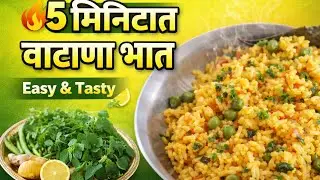 झटपट वाटाणा भात रेसिपी🔥| #food #recipe #recipes #trending #cooking #funny #indianfood #trend #shorts