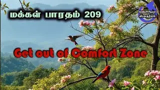 மக்கள் பாரதம்-209 - Get out of Comfort Zone