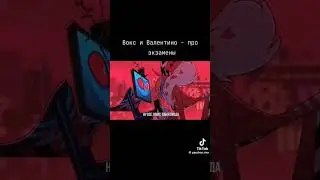 #hazbinhotel #отельхазбин #вокс #валентино #залити #немое #тикток #пжактив #пжрек #окак