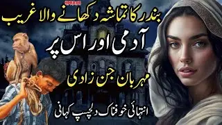 Bandar Ka Tamasha Dikhany wala Ghareeb Admi Aur us Pr Meharban Jinzadi