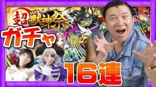 【モンスト】スギちゃんの超・獣神祭16連ガチャ！ワイルドな引きを見せるぜぇ～【GameMarketのゲーム実況】