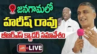 LIVE : Harish Rao Live | BRS Cadre Meeting In Jangaon | Harish Rao Public Meeting Live | KCR |YOYOTV