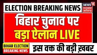Election Commission PC LIVE : बिहार चुनाव पर बड़ा ऐलान | Bihar Election 2025 | Gyanesh Kumar | Patna
