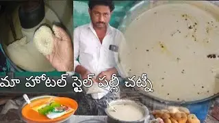 పక్కా కొలతలతో మా హోటల్ స్టైల్ పల్లి చట్నీ రెడీ ఇలా చేశారంటే సూపర్ టేస్టీ చట్నీin తెలుగు...