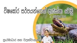 Prevention of snake bite in sinhala සර්පයන්ගෙන් ආරක්ෂා වෙමු.