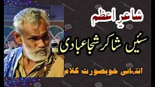 Shakir Shuja abadi || New saraeki mushaera || Beautiful saraeki Shayar || Adbi Virsa | شاکر شجاعبادی