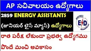 2859 ENERGY ASSISTANTS (JUNIOR LINEMAN GR.II) JOBS RECRUITMENT | AP SACHIVALAYAM JOBS