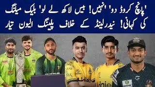 Story of PSL retentions blackmailing! Playing xi vs Netherlands finalized 