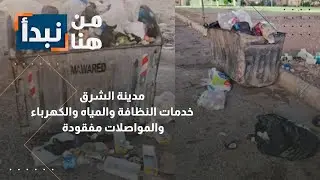 الزرقاء.. مدينة الشرق بلا خدمات أساسية | من هنا نبدأ