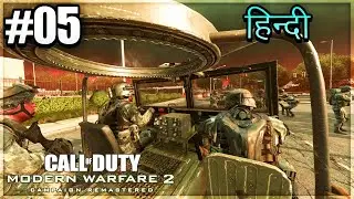 COD MW2 Campaign Remastered 2020: जब रूस ने अमेरिका पर छेड़ी जंग ! (Hindi Gameplay) - Part 5