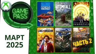 4 Новых Игры Xbox Game Pass МАРТ 2025 для Элиты | Часть 2 | 10 Игр удалят из Game Pass в Марте 2025