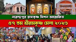 নরেন্দ্রপুর শ্রীরামকৃষ্ণ মিশন আয়োজিত ৫৭ তম শ্রীরামকৃষ্ণ মেলা ২০২৬ | Narendrapur Mela 2026