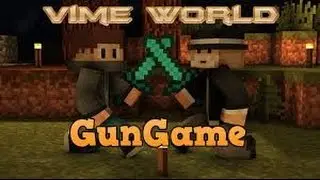 (Gun Game) Зажигаю на VimeWorld!