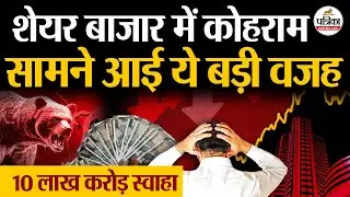 Share Market Crash : शेयर बाजार में कोहराम | 5 बड़ी वजह | Sensex | Nifty | Stock Market Crash