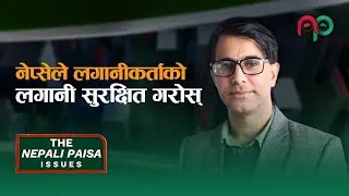 सेयर लगानीकर्ता डुब्नु हुँदैन, सम्बन्धित निकाय जिम्मेवार बनुन् || Tara Phullel || NepaliPaisa ||