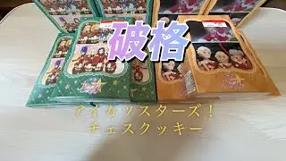 【破格】アイカツスターズ！チェスクッキーが安すぎる